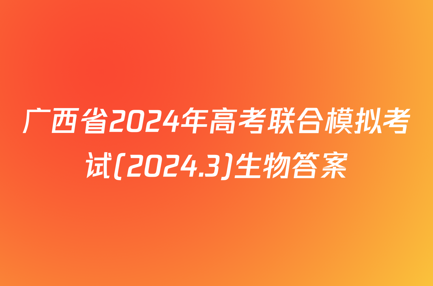 广西省2024年高考联合模拟考试(2024.3)生物答案
