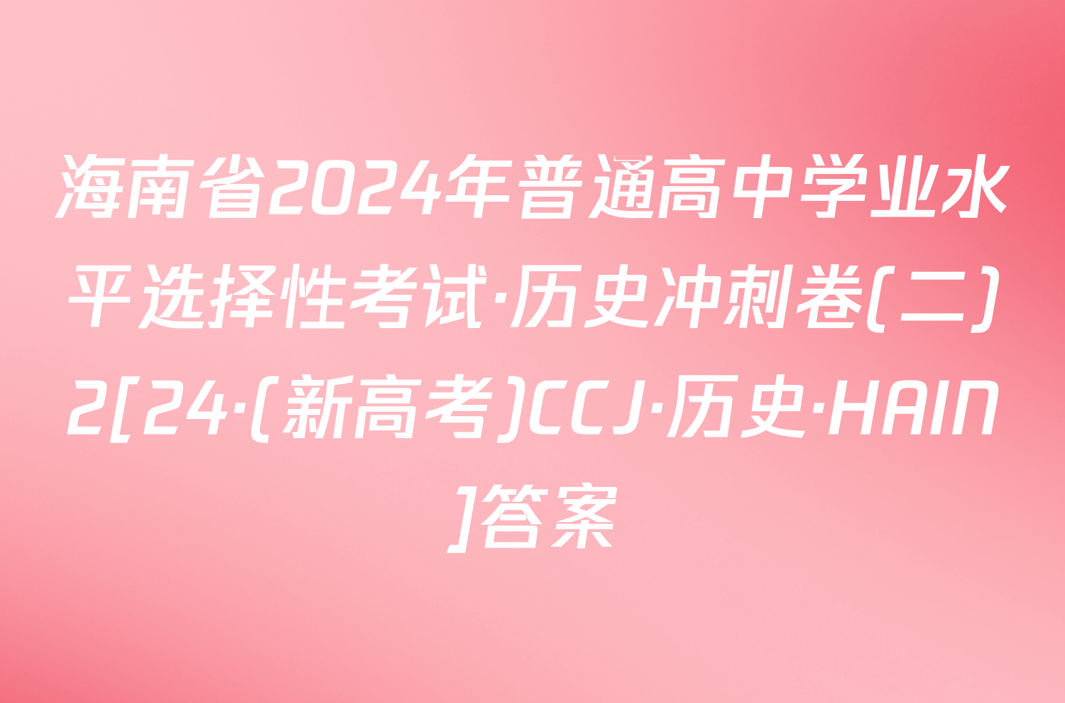 海南省2024年普通高中学业水平选择性考试·历史冲刺卷(二)2[24·(新高考)CCJ·历史·HAIN]答案