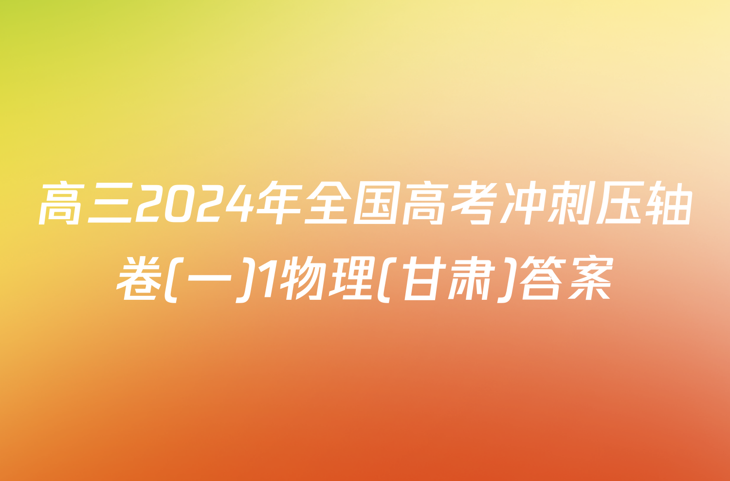 高三2024年全国高考冲刺压轴卷(一)1物理(甘肃)答案