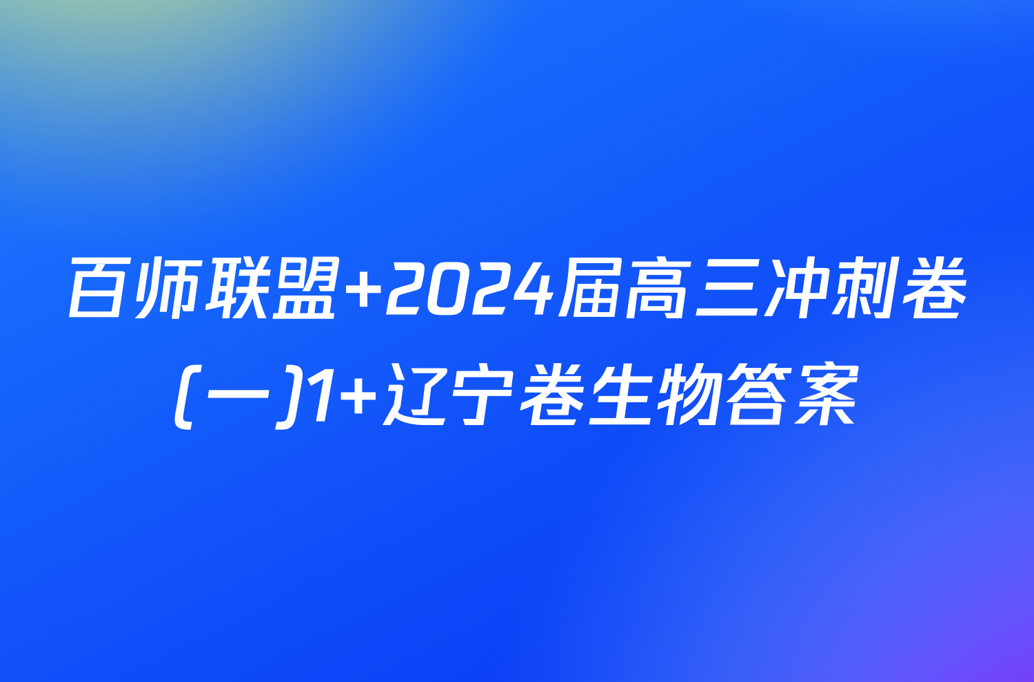 百师联盟 2024届高三冲刺卷(一)1 辽宁卷生物答案