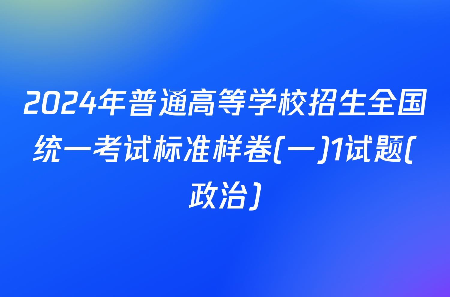 2024年普通高等学校招生全国统一考试标准样卷(一)1试题(政治)