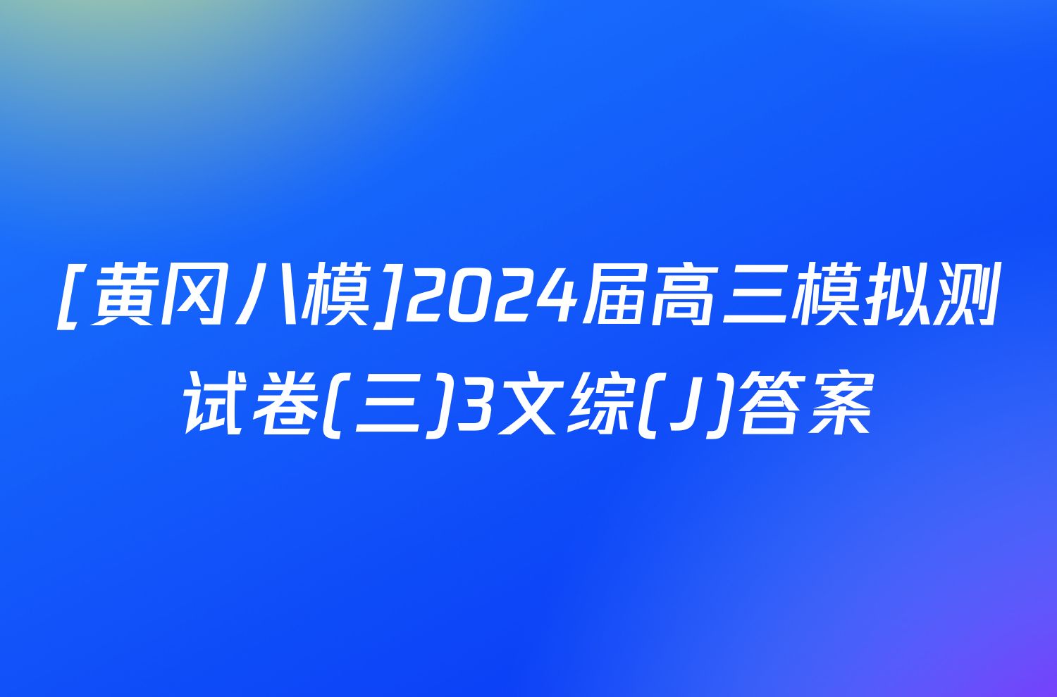 [黄冈八模]2024届高三模拟测试卷(三)3文综(J)答案