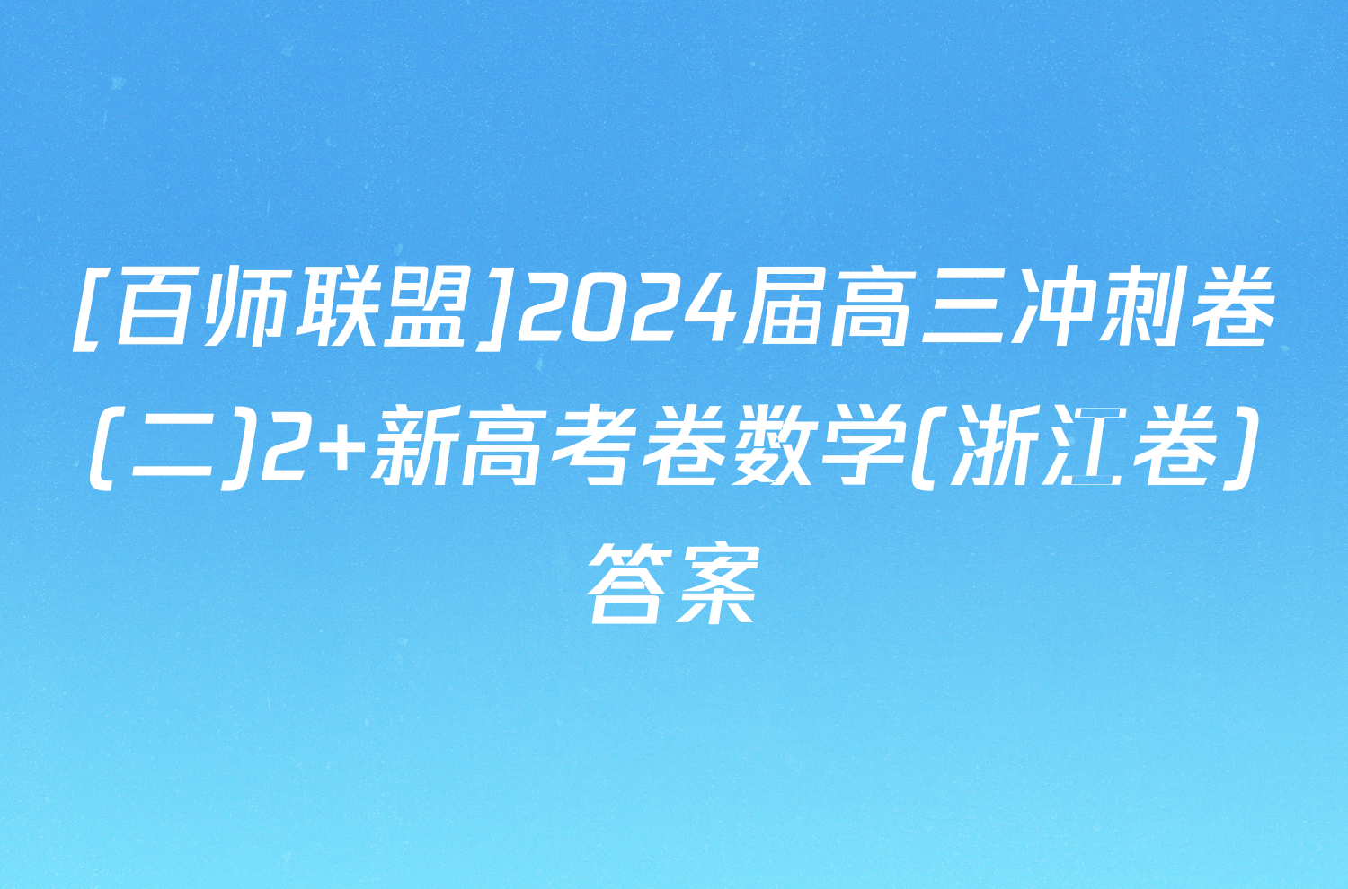 [百师联盟]2024届高三冲刺卷(二)2 新高考卷数学(浙江卷)答案