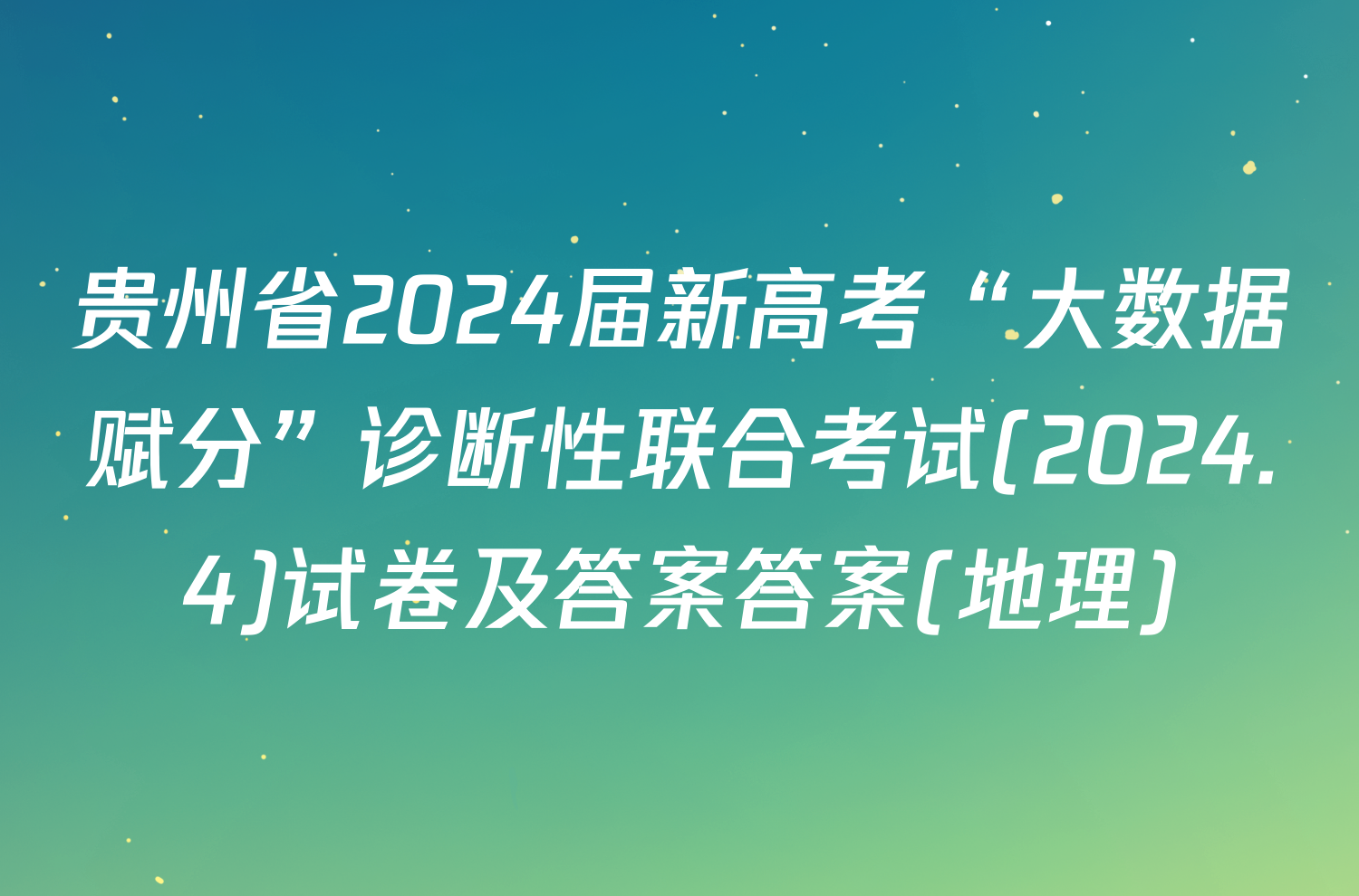 贵州省2024届新高考“大数据赋分”诊断性联合考试(2024.4)试卷及答案答案(地理)