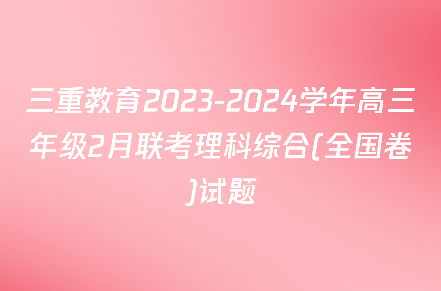 三重教育2023-2024学年高三年级2月联考理科综合(全国卷)试题