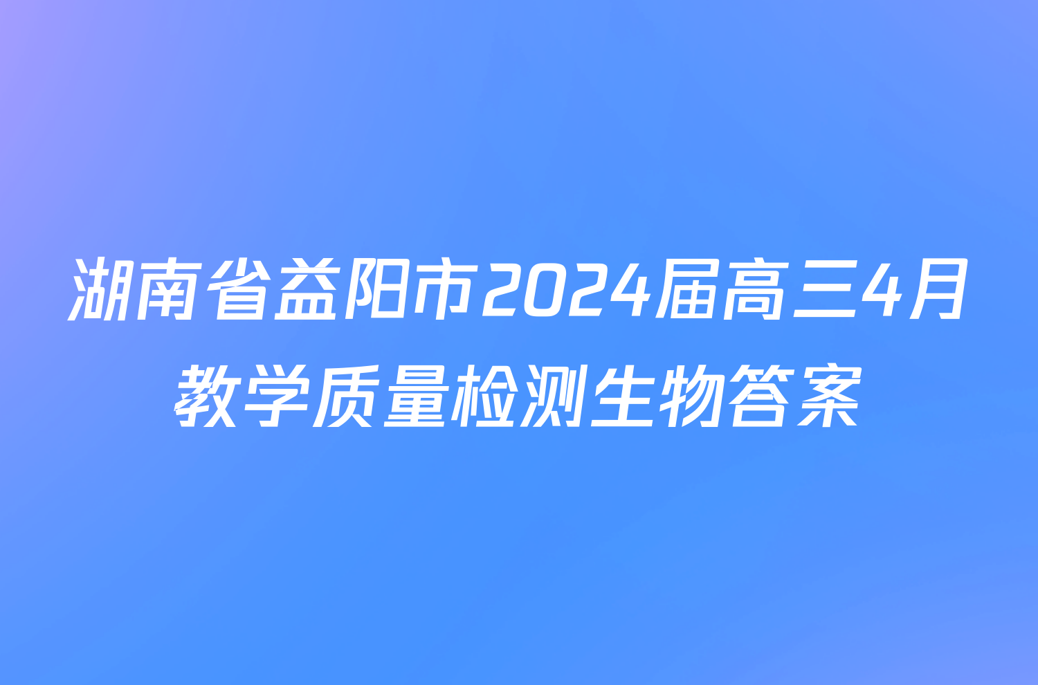 湖南省益阳市2024届高三4月教学质量检测生物答案