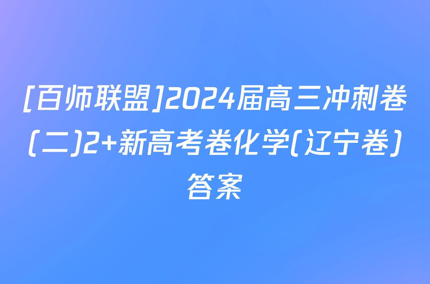 [百师联盟]2024届高三冲刺卷(二)2 新高考卷化学(辽宁卷)答案