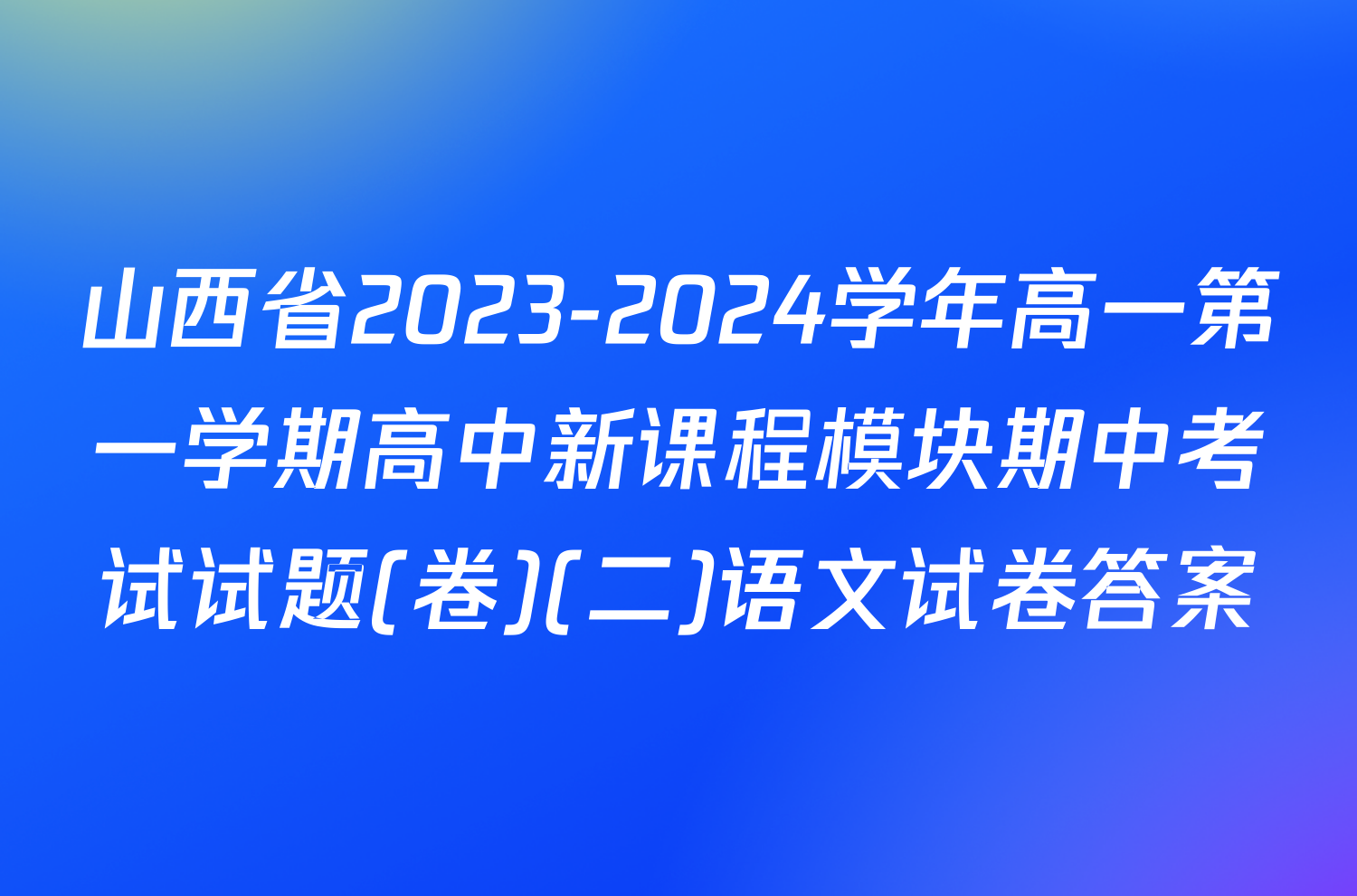 山西省2023-2024学年高一第一学期高中新课程模块期中考试试题(卷)(二)语文试卷答案