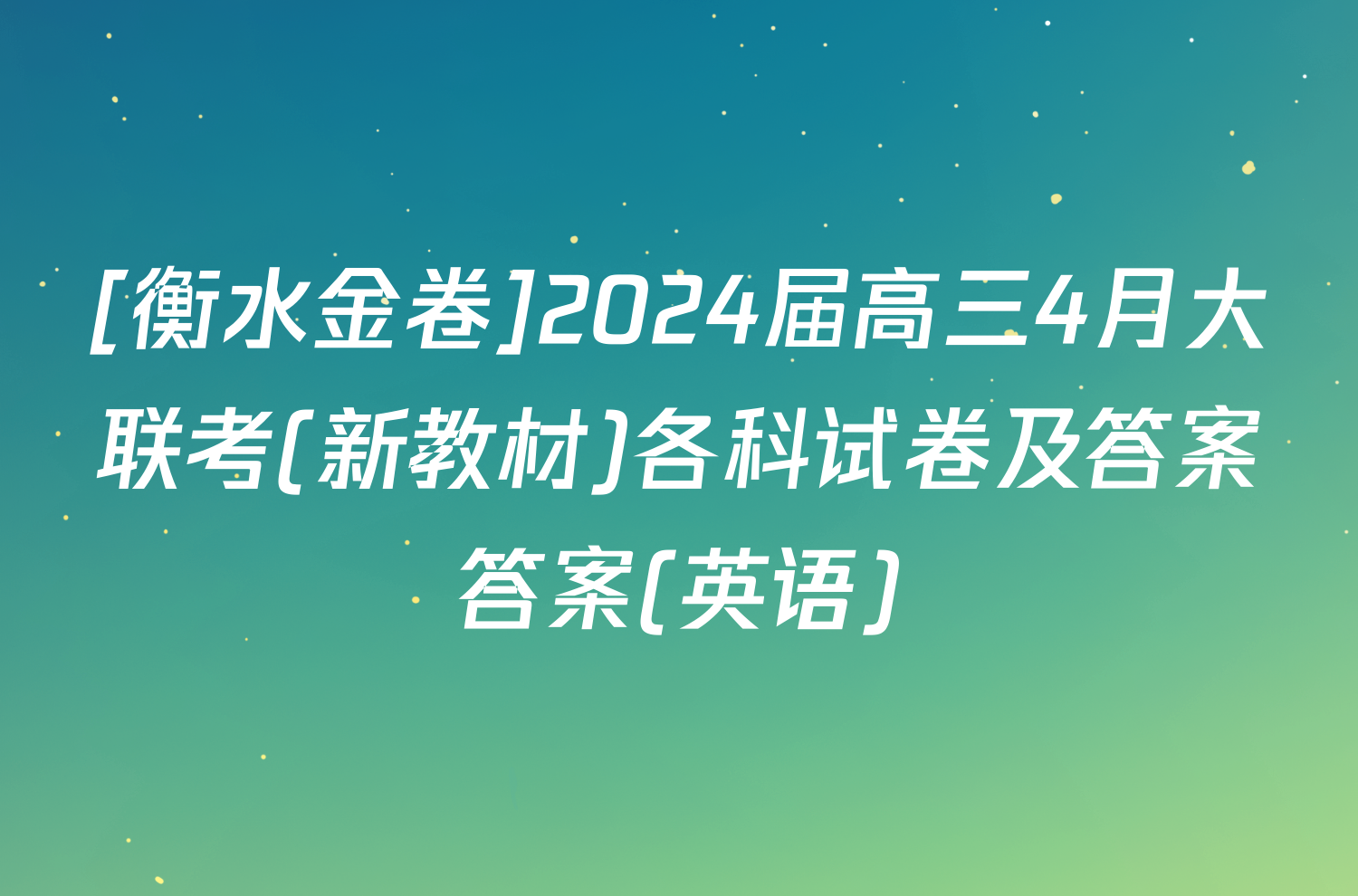 [衡水金卷]2024届高三4月大联考(新教材)各科试卷及答案答案(英语)