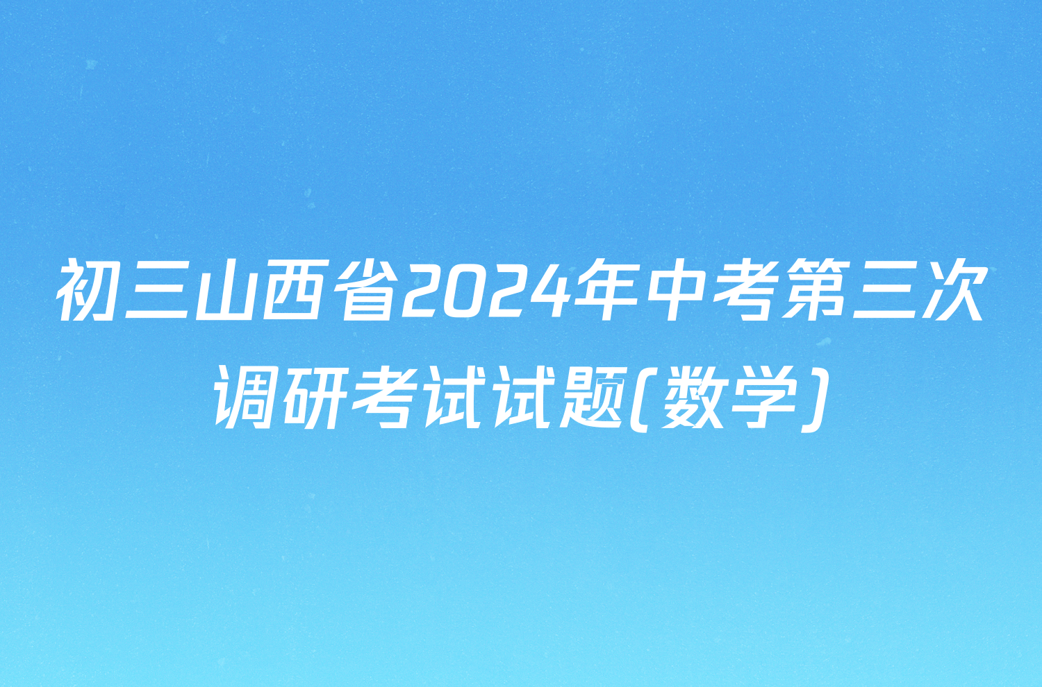 初三山西省2024年中考第三次调研考试试题(数学)