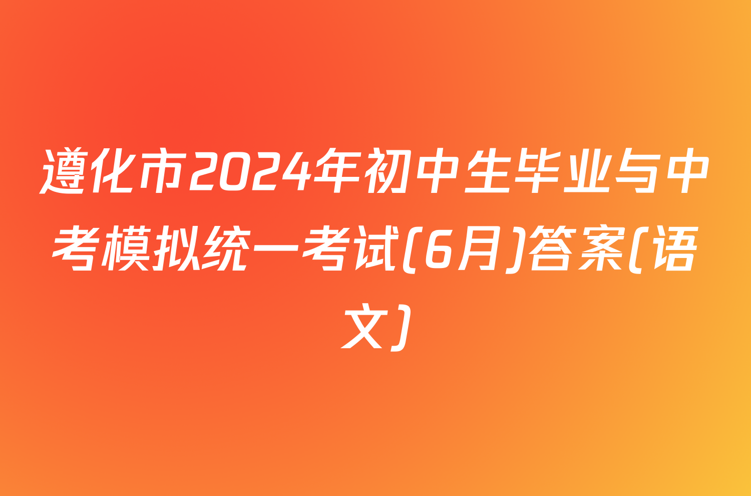 遵化市2024年初中生毕业与中考模拟统一考试(6月)答案(语文)