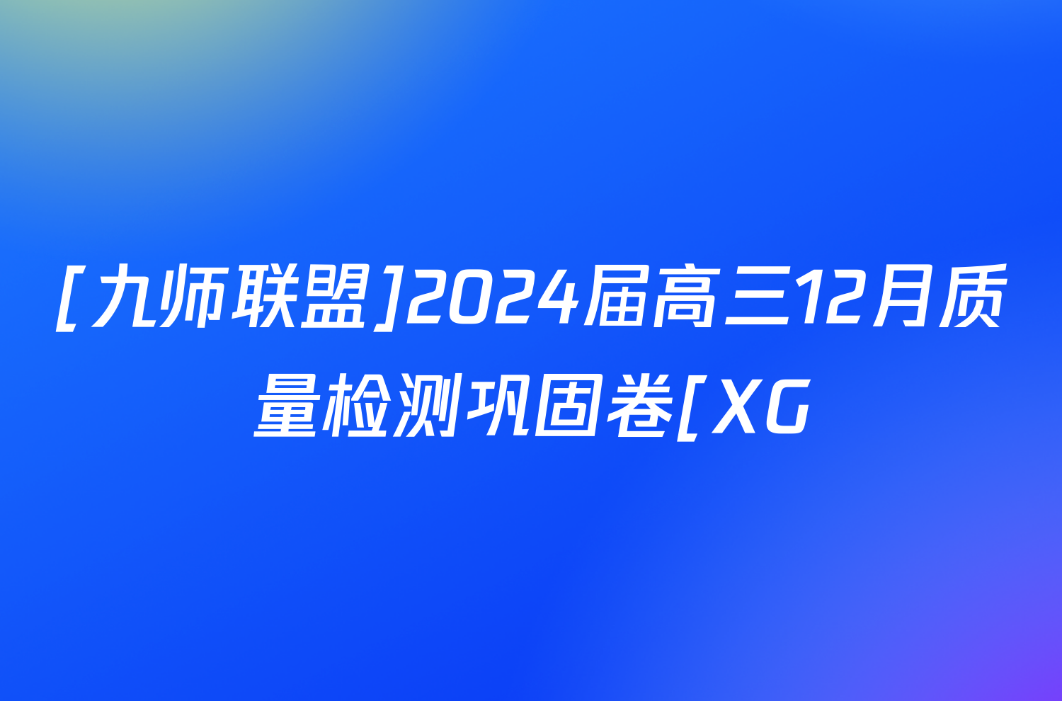 [九师联盟]2024届高三12月质量检测巩固卷[XG/LG/(新教材-L)G]政治S-G答案