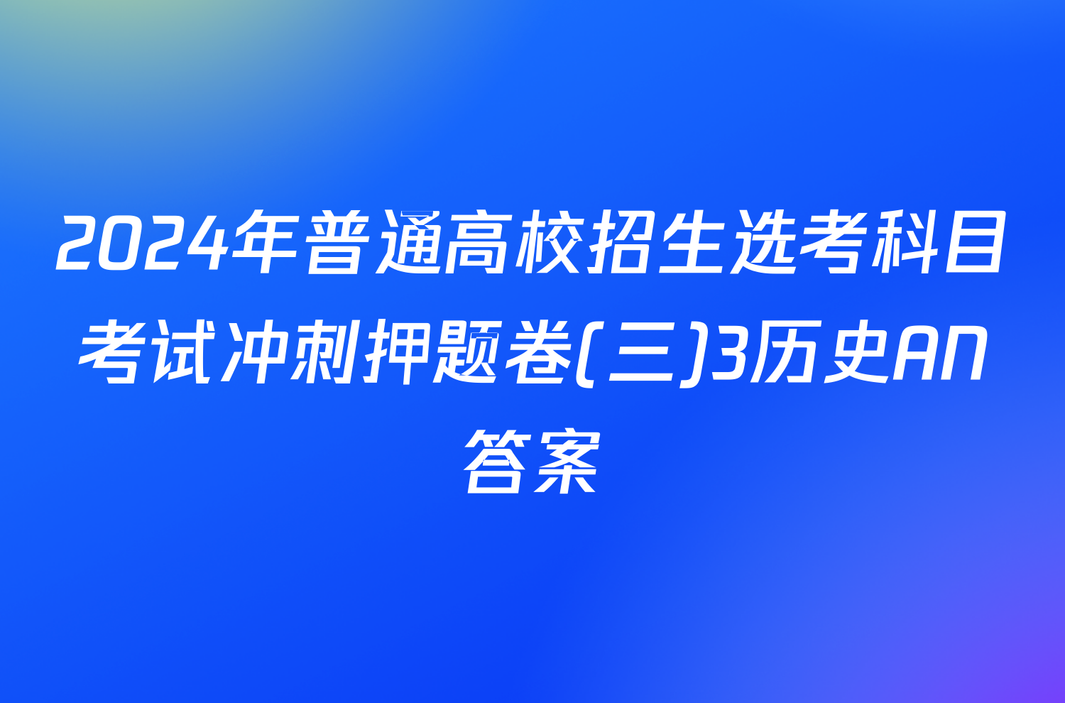 2024年普通高校招生选考科目考试冲刺押题卷(三)3历史AN答案