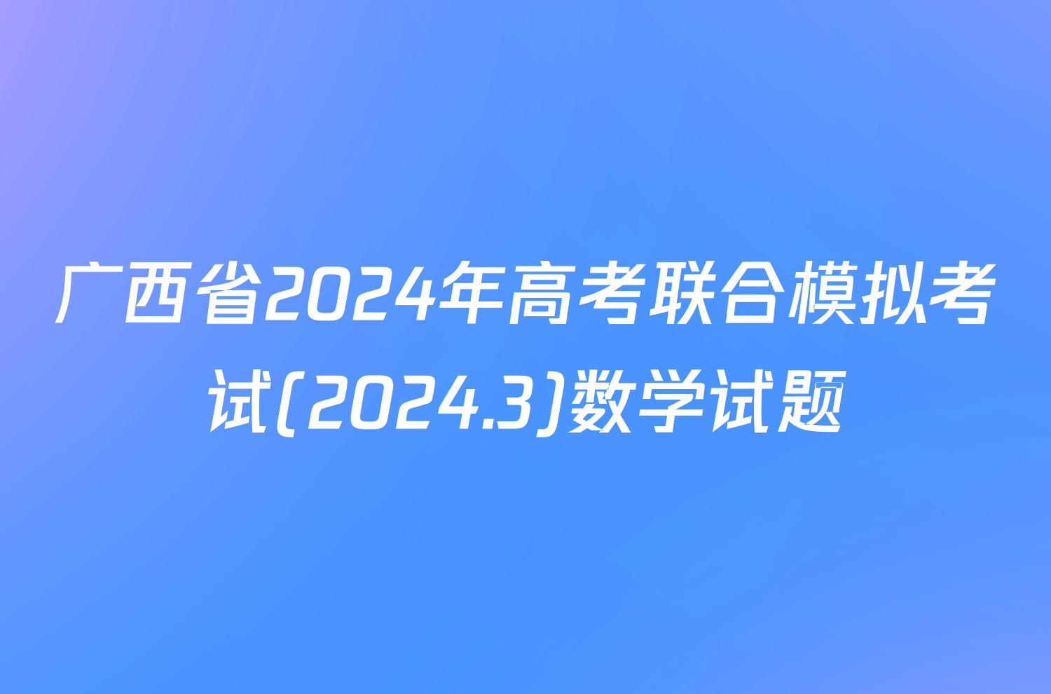 广西省2024年高考联合模拟考试(2024.3)数学试题