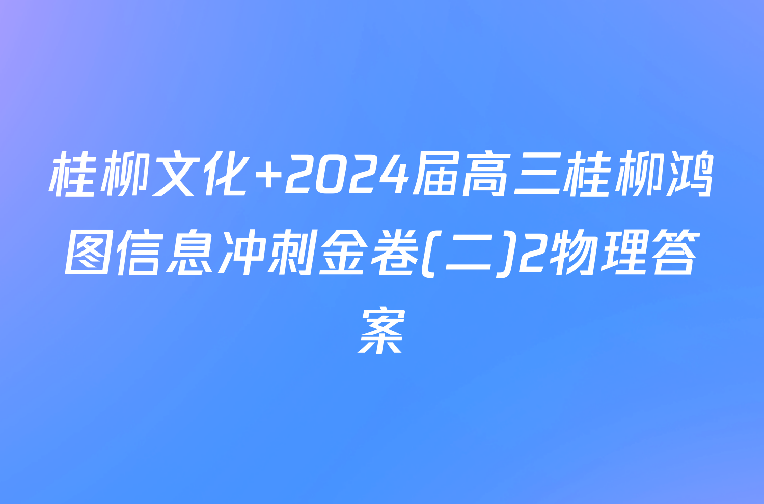 桂柳文化 2024届高三桂柳鸿图信息冲刺金卷(二)2物理答案