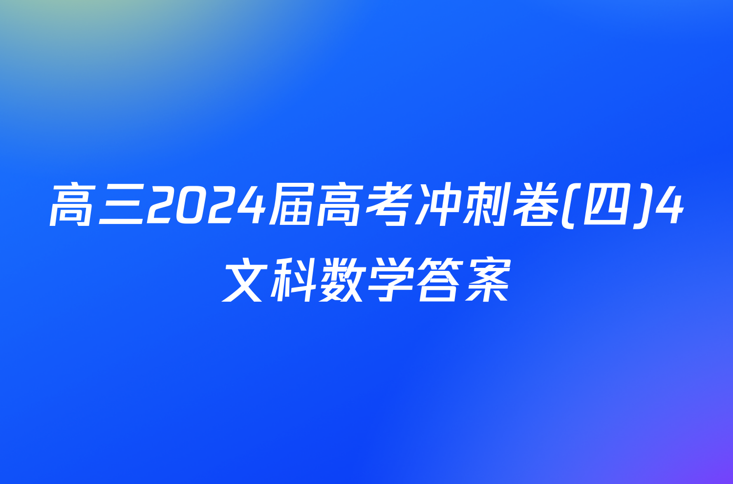 高三2024届高考冲刺卷(四)4文科数学答案