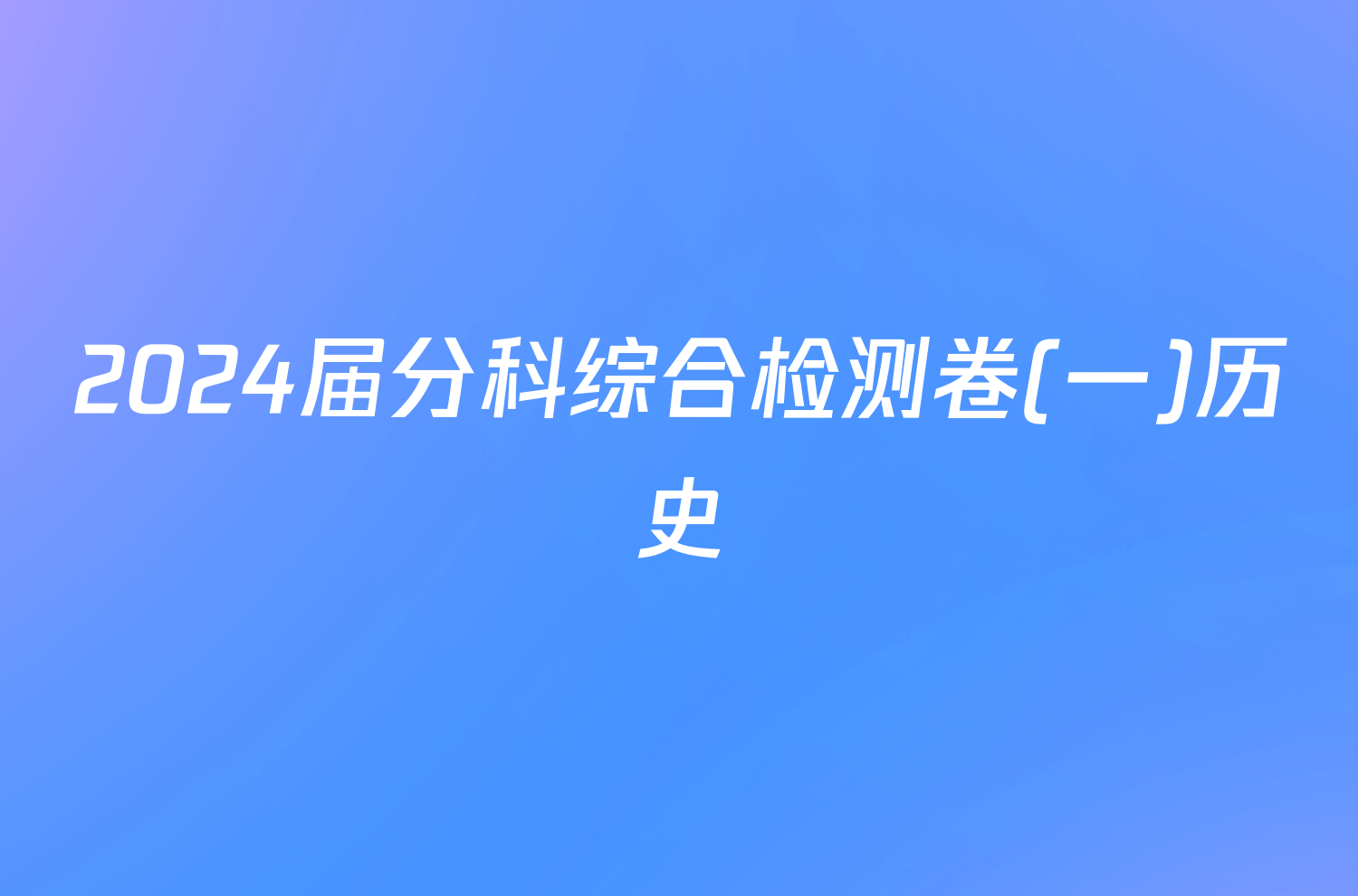 2024届分科综合检测卷(一)历史