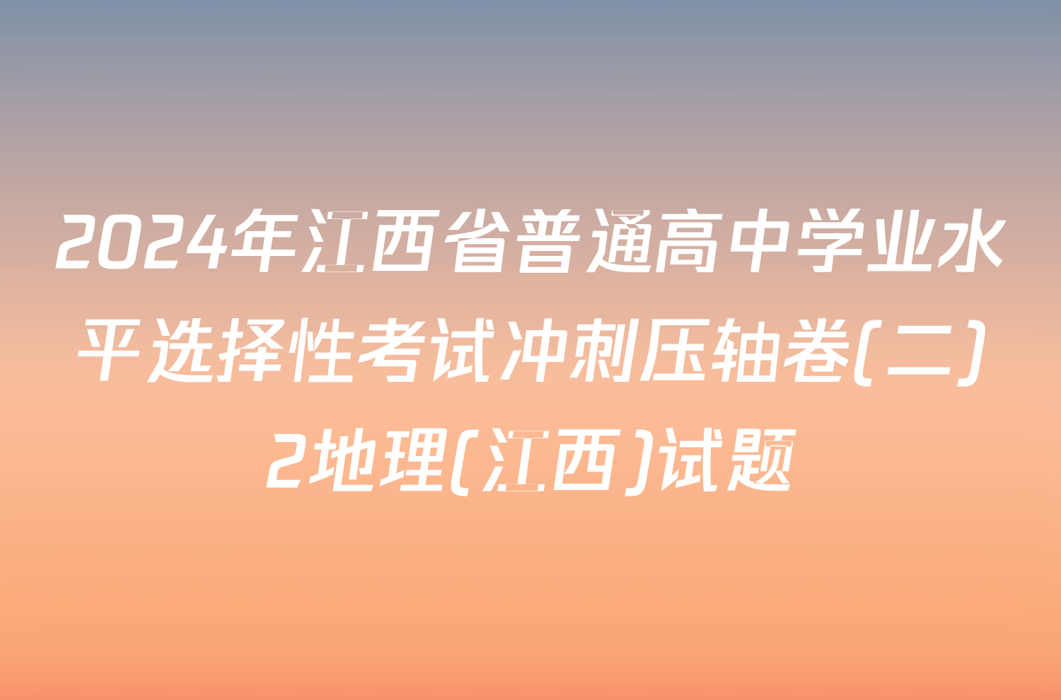 2024年江西省普通高中学业水平选择性考试冲刺压轴卷(二)2地理(江西)试题