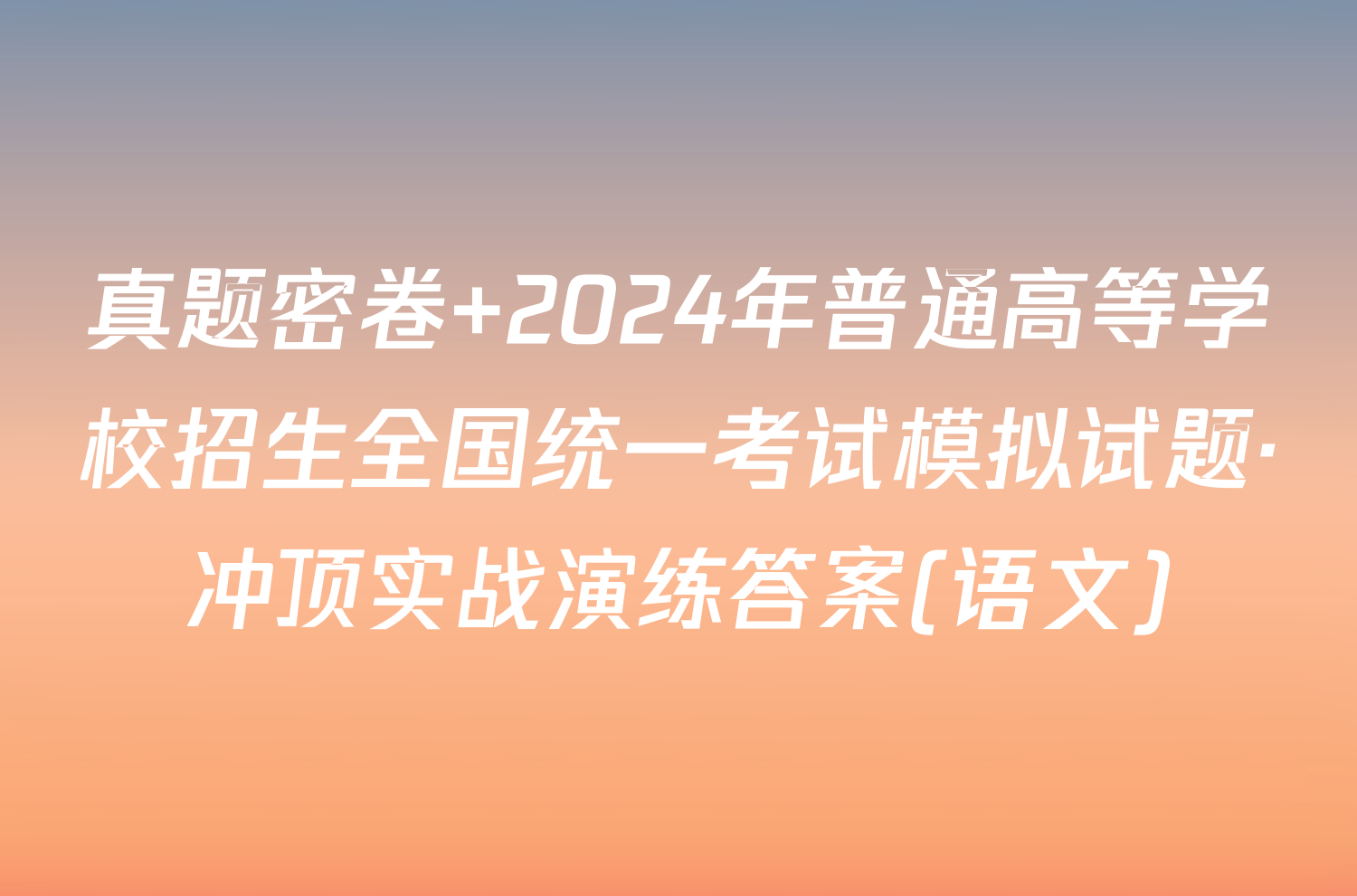 真题密卷 2024年普通高等学校招生全国统一考试模拟试题·冲顶实战演练答案(语文)