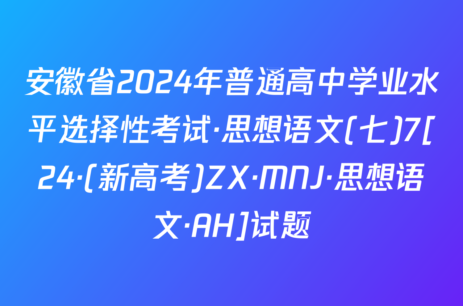安徽省2024年普通高中学业水平选择性考试·思想语文(七)7[24·(新高考)ZX·MNJ·思想语文·AH]试题