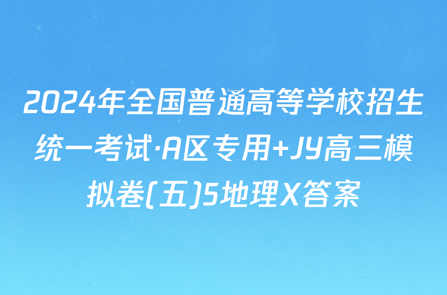 2024年全国普通高等学校招生统一考试·A区专用 JY高三模拟卷(五)5地理X答案