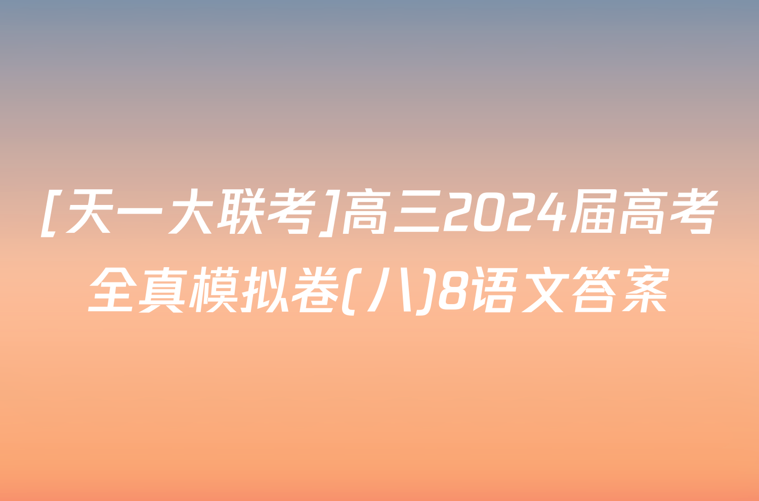 [天一大联考]高三2024届高考全真模拟卷(八)8语文答案