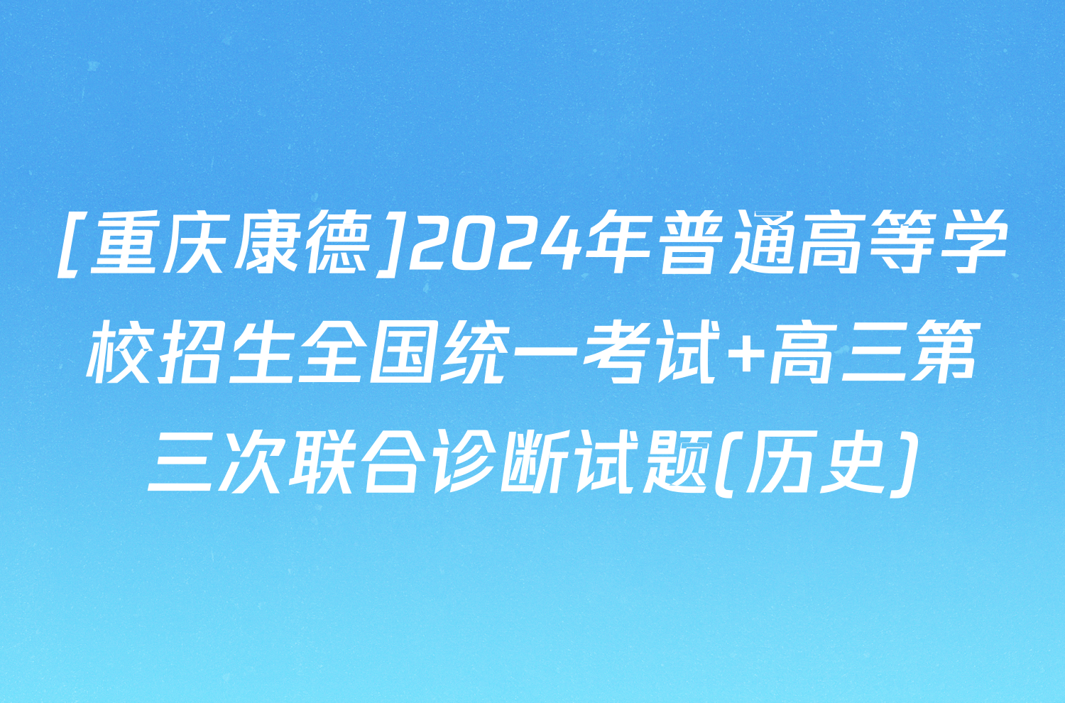 [重庆康德]2024年普通高等学校招生全国统一考试 高三第三次联合诊断试题(历史)