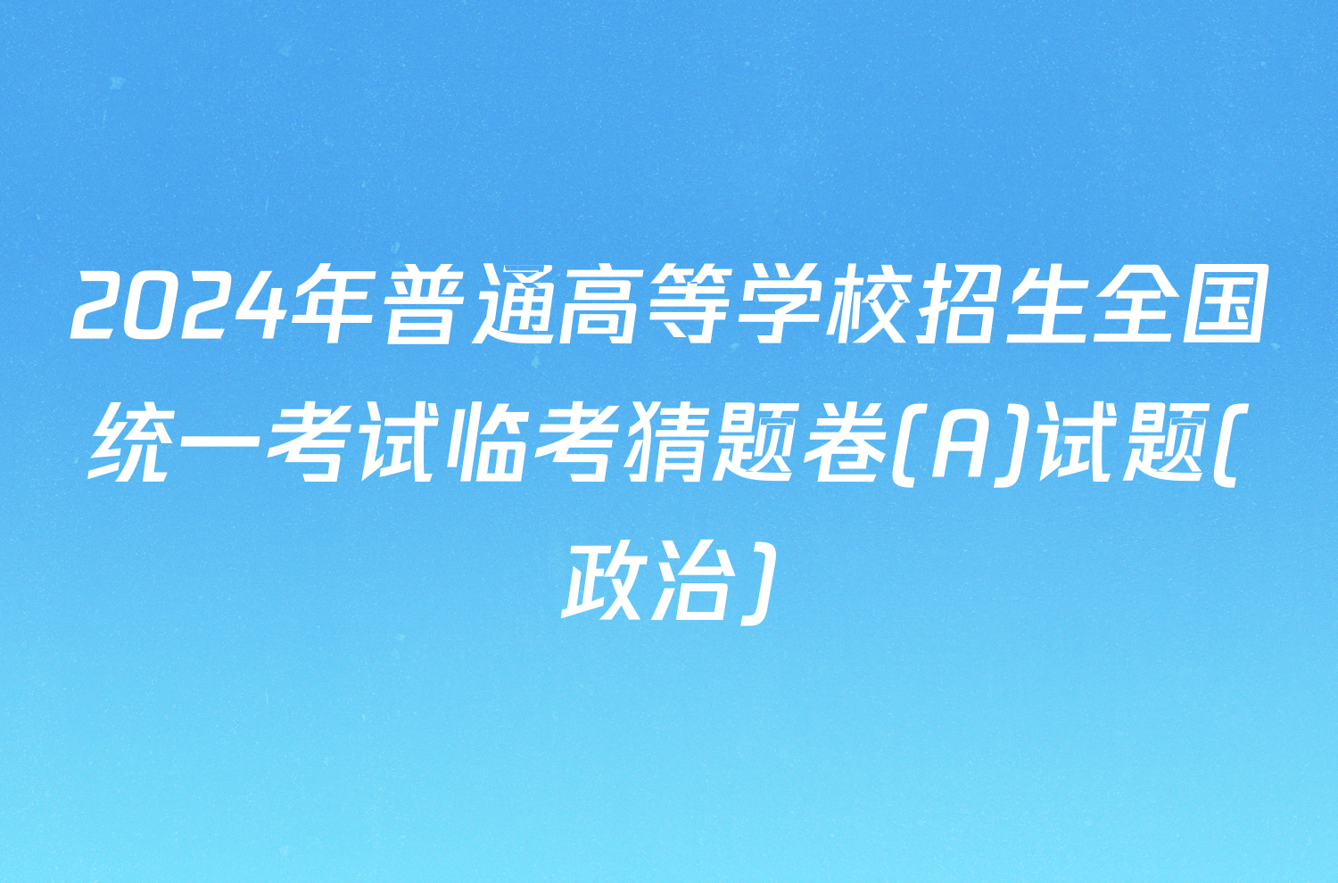 2024年普通高等学校招生全国统一考试临考猜题卷(A)试题(政治)