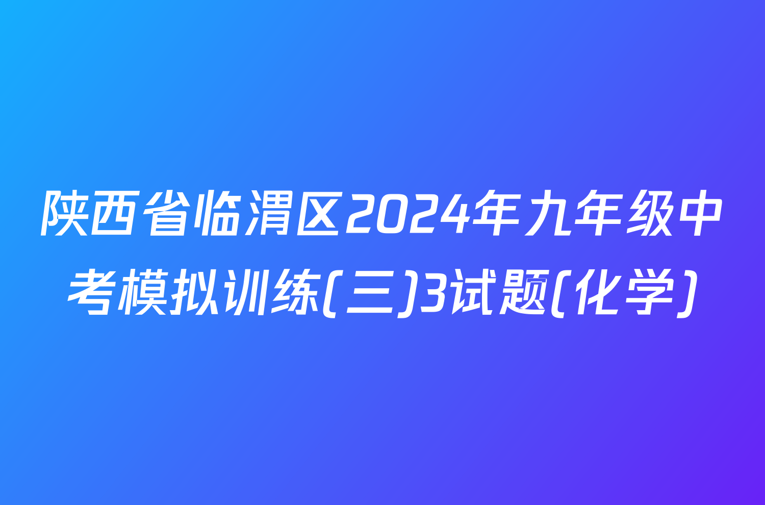 陕西省临渭区2024年九年级中考模拟训练(三)3试题(化学)