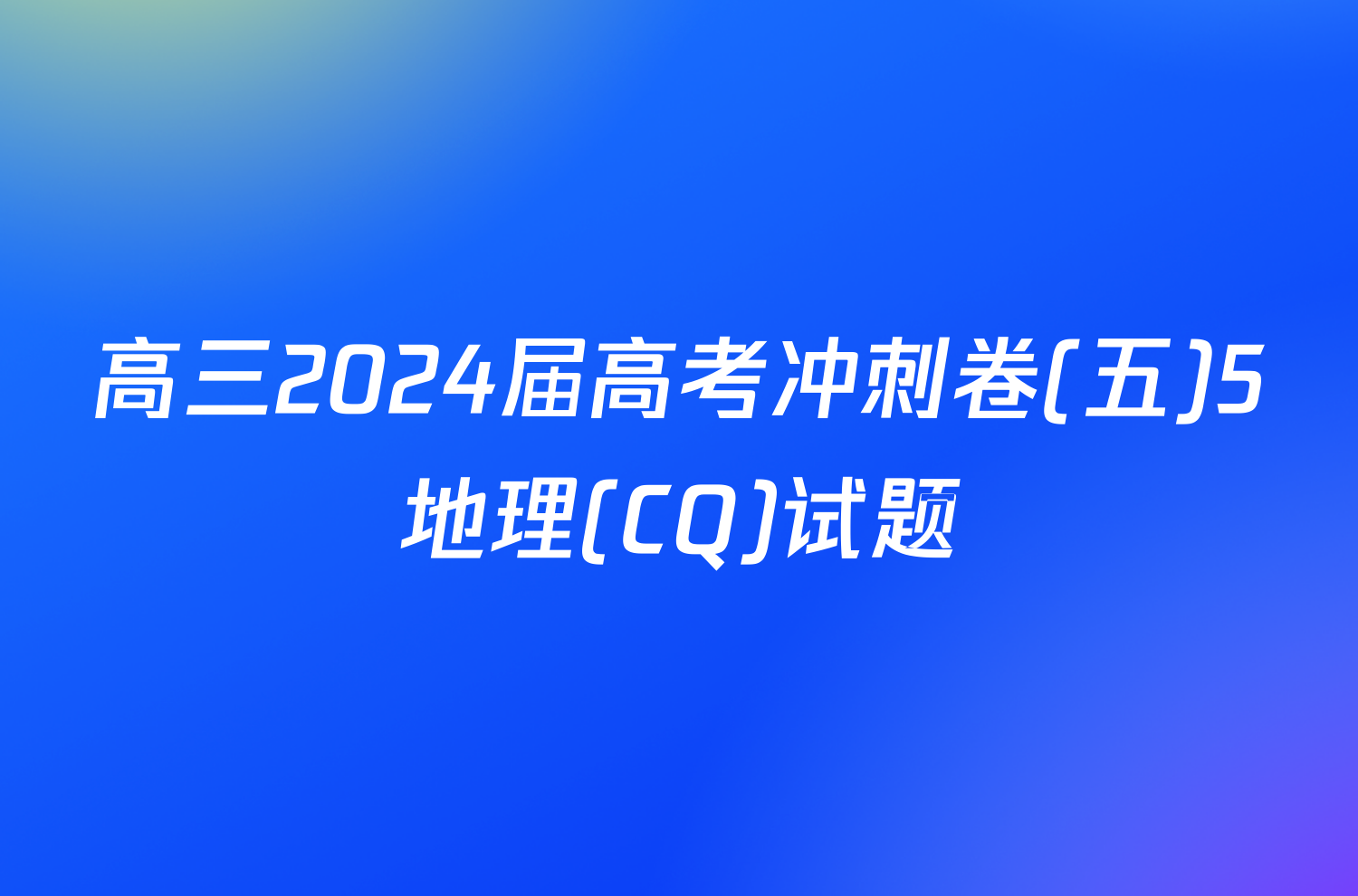 高三2024届高考冲刺卷(五)5地理(CQ)试题