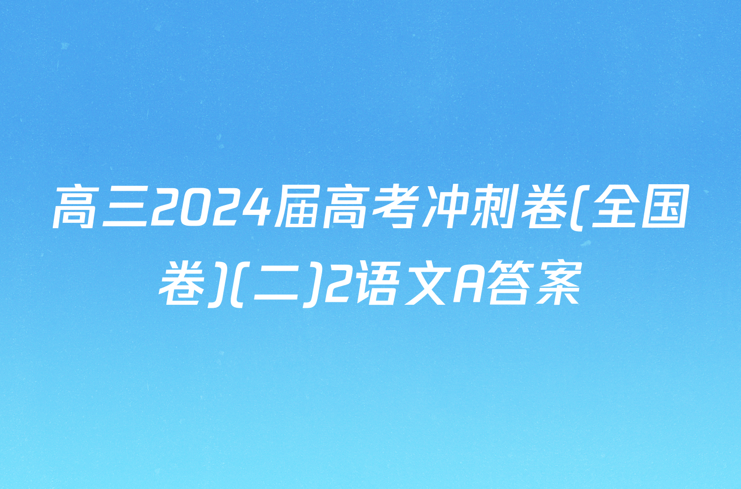 高三2024届高考冲刺卷(全国卷)(二)2语文A答案