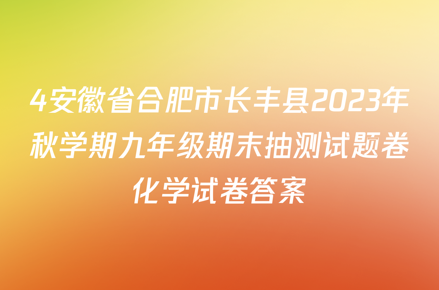 4安徽省合肥市长丰县2023年秋学期九年级期末抽测试题卷化学试卷答案
