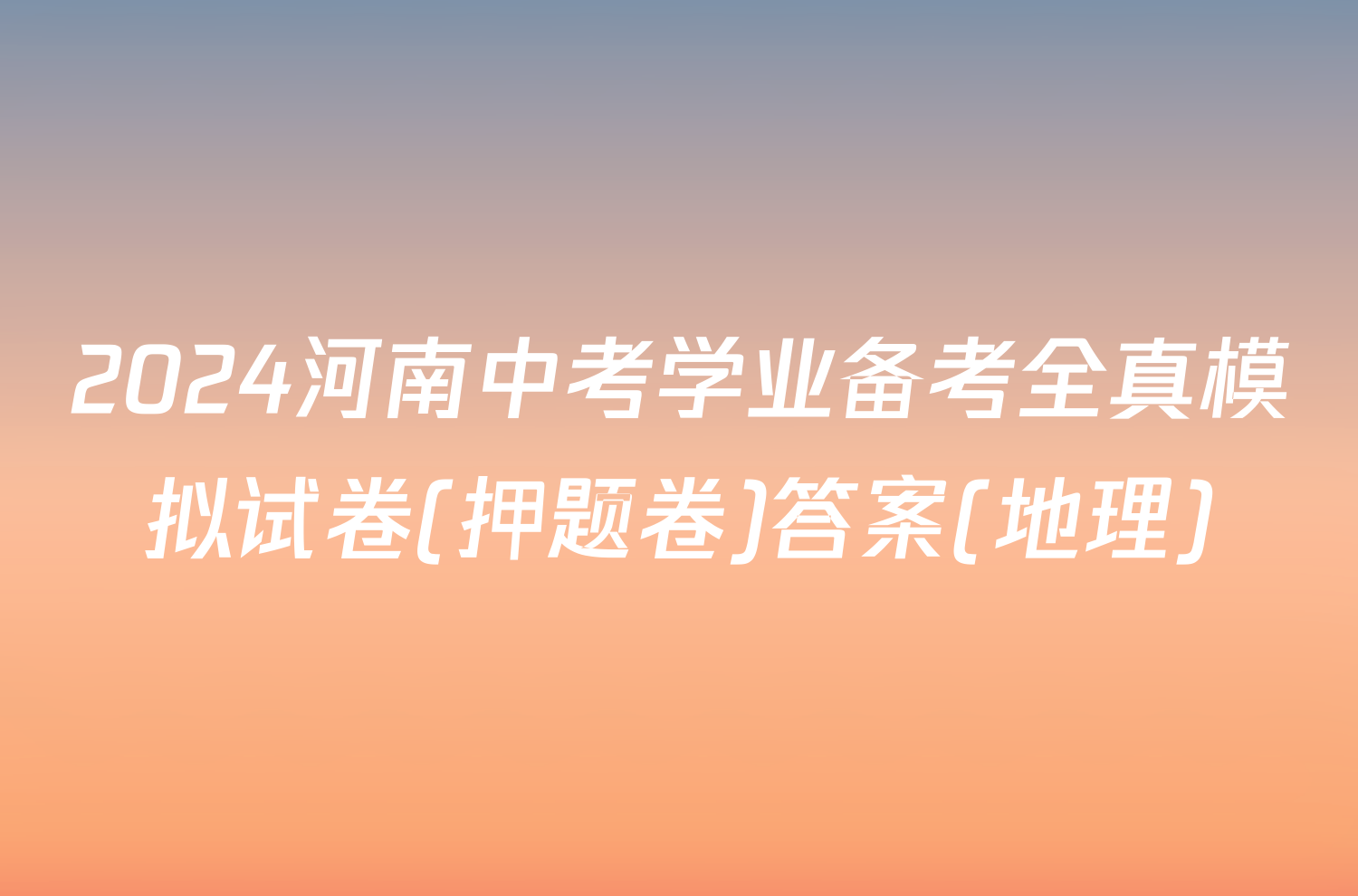 2024河南中考学业备考全真模拟试卷(押题卷)答案(地理)