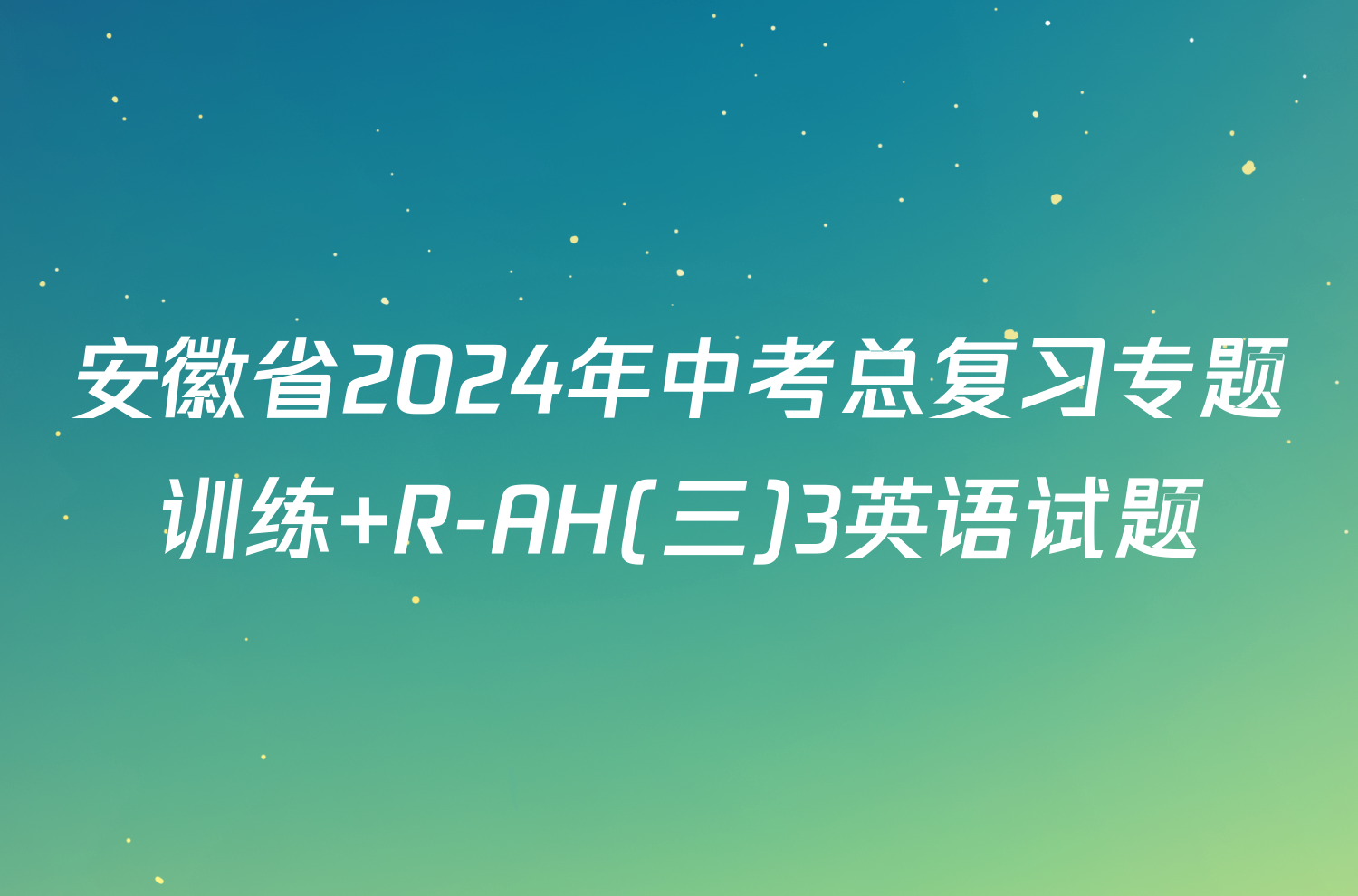 安徽省2024年中考总复习专题训练 R-AH(三)3英语试题