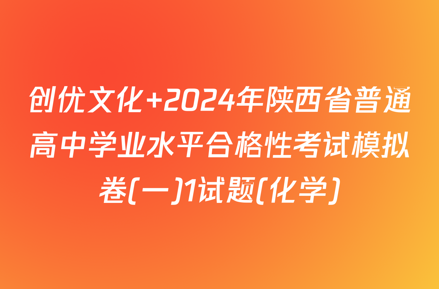 创优文化 2024年陕西省普通高中学业水平合格性考试模拟卷(一)1试题(化学)