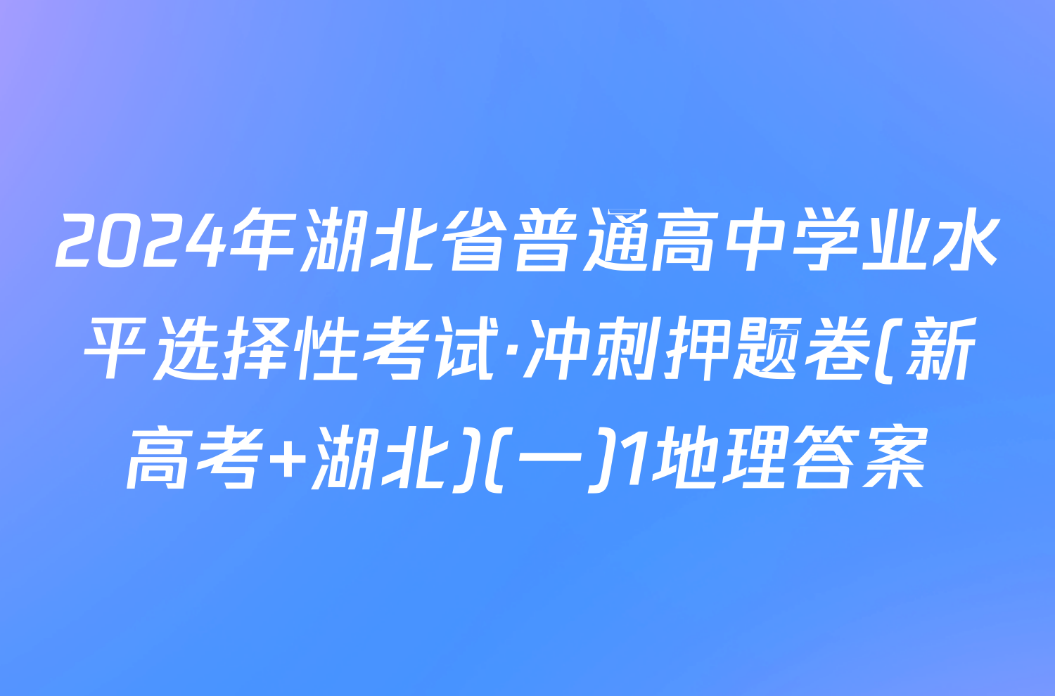 2024年湖北省普通高中学业水平选择性考试·冲刺押题卷(新高考 湖北)(一)1地理答案