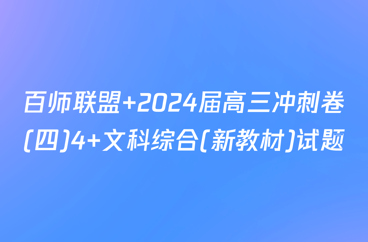 百师联盟 2024届高三冲刺卷(四)4 文科综合(新教材)试题