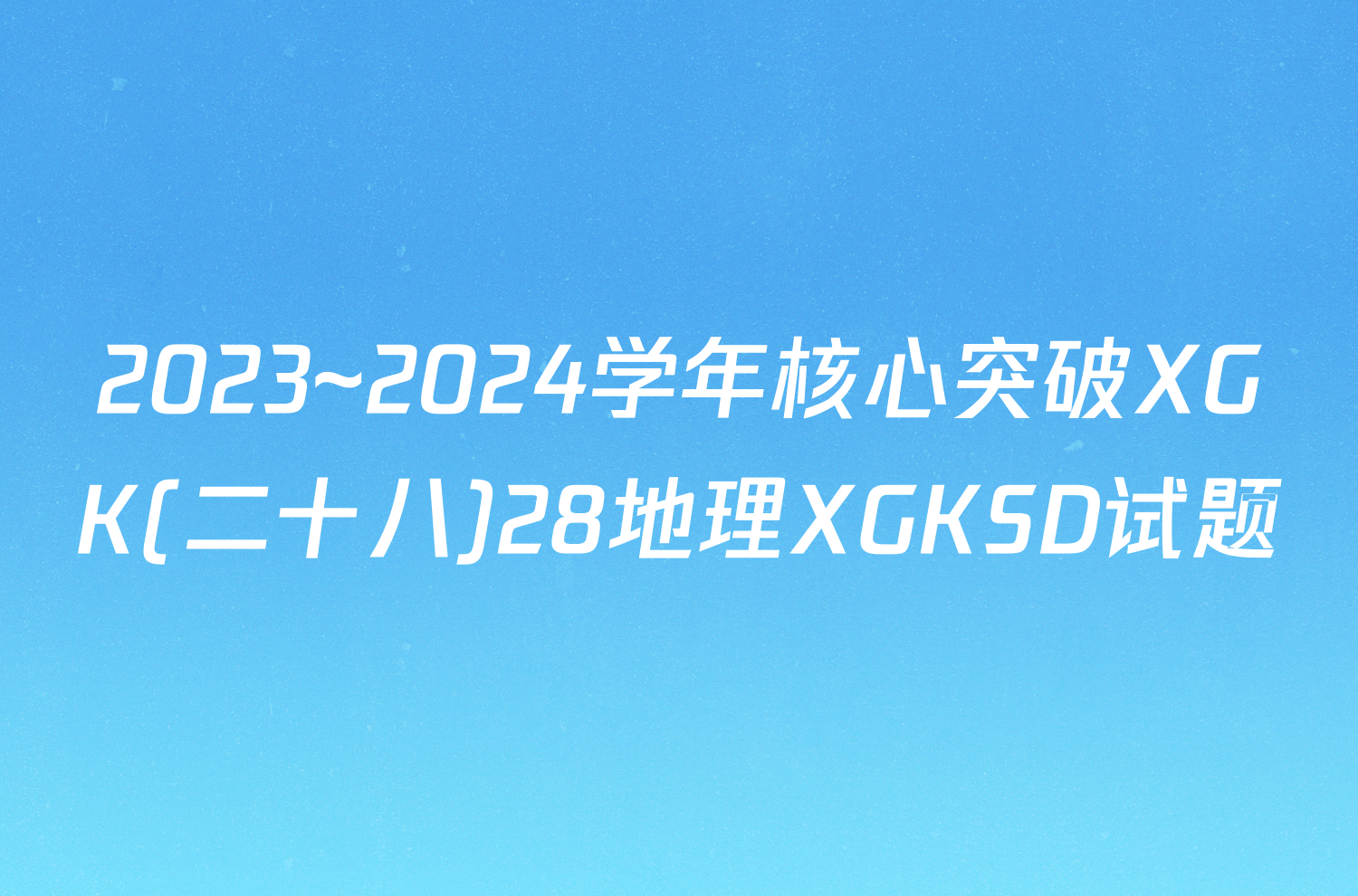 2023~2024学年核心突破XGK(二十八)28地理XGKSD试题