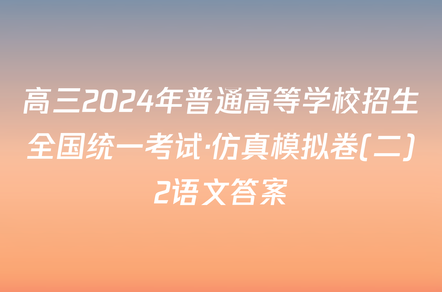 高三2024年普通高等学校招生全国统一考试·仿真模拟卷(二)2语文答案