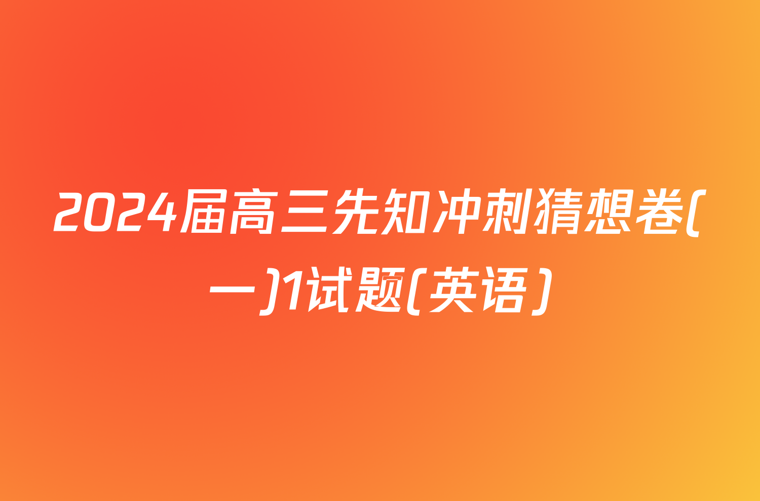 2024届高三先知冲刺猜想卷(一)1试题(英语)