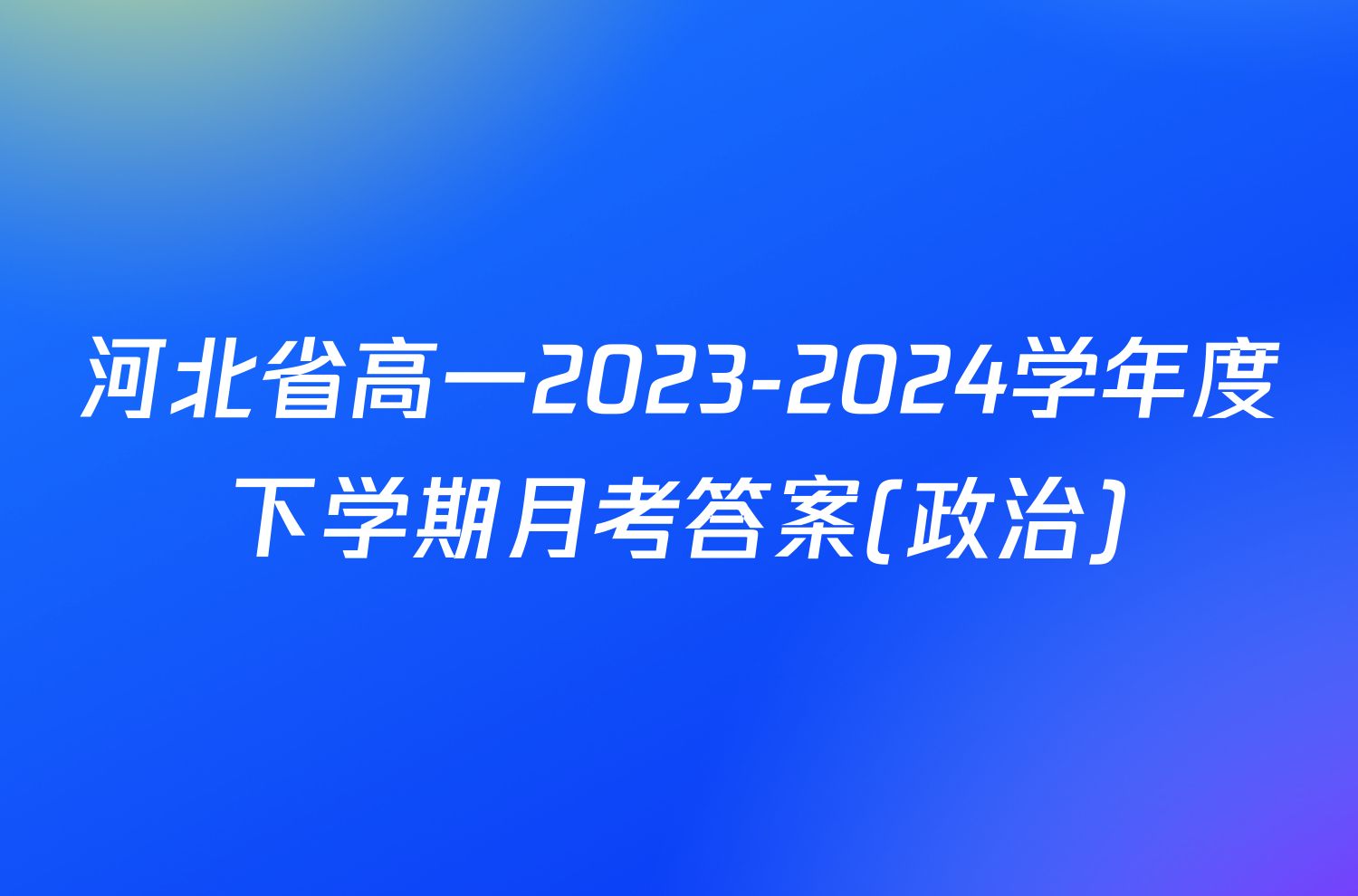 河北省高一2023-2024学年度下学期月考答案(政治)