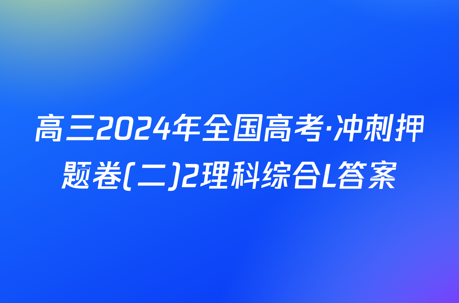 高三2024年全国高考·冲刺押题卷(二)2理科综合L答案