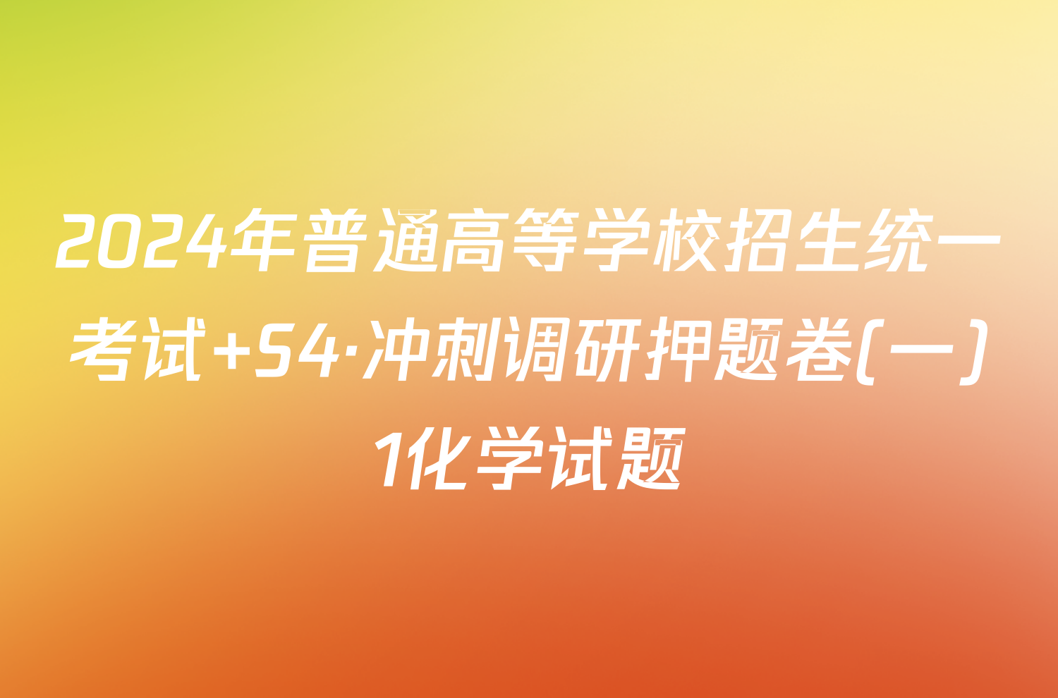 2024年普通高等学校招生统一考试 S4·冲刺调研押题卷(一)1化学试题