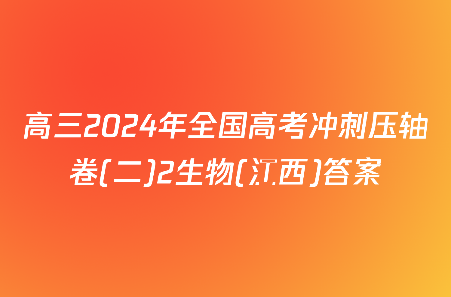 高三2024年全国高考冲刺压轴卷(二)2生物(江西)答案