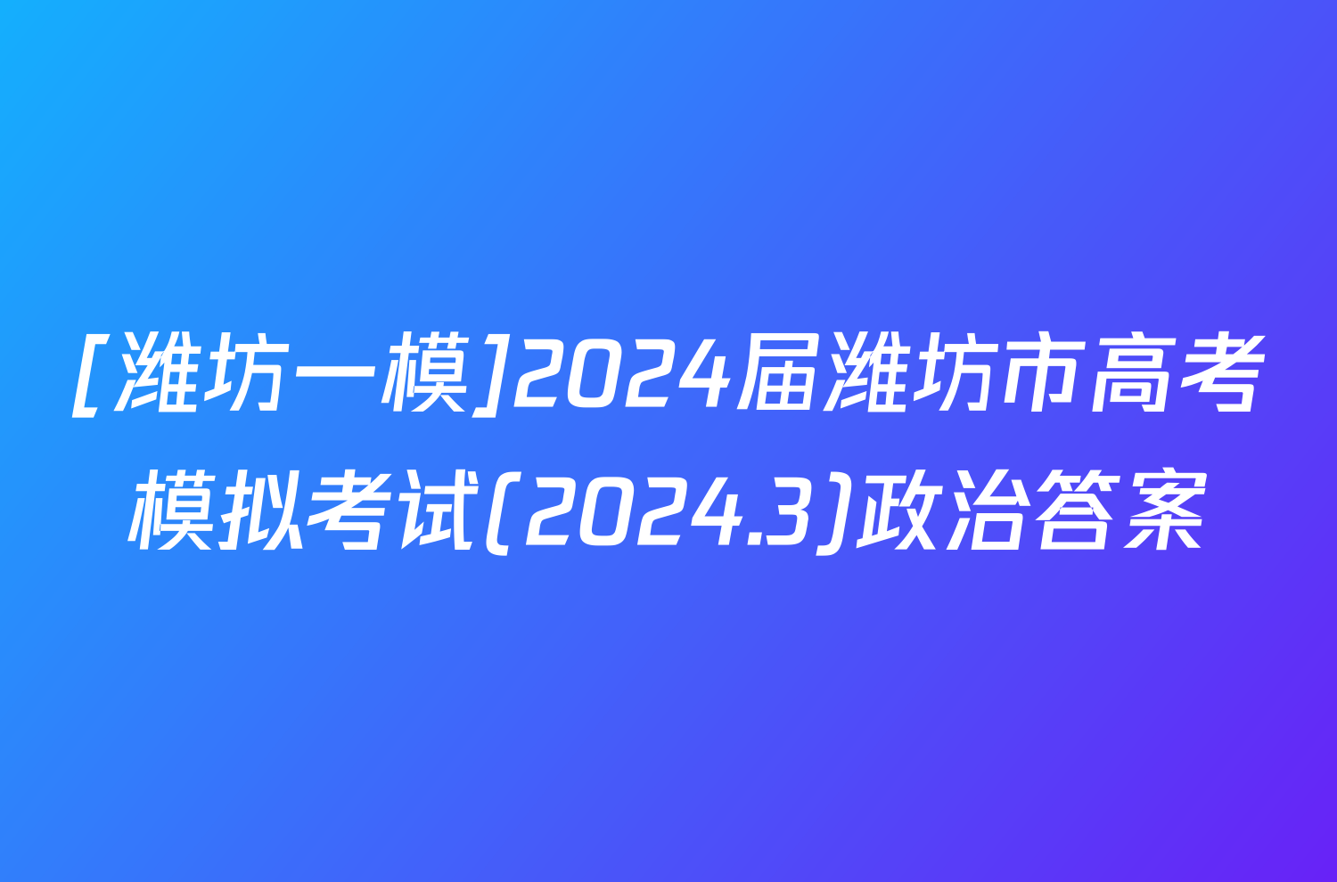 [潍坊一模]2024届潍坊市高考模拟考试(2024.3)政治答案