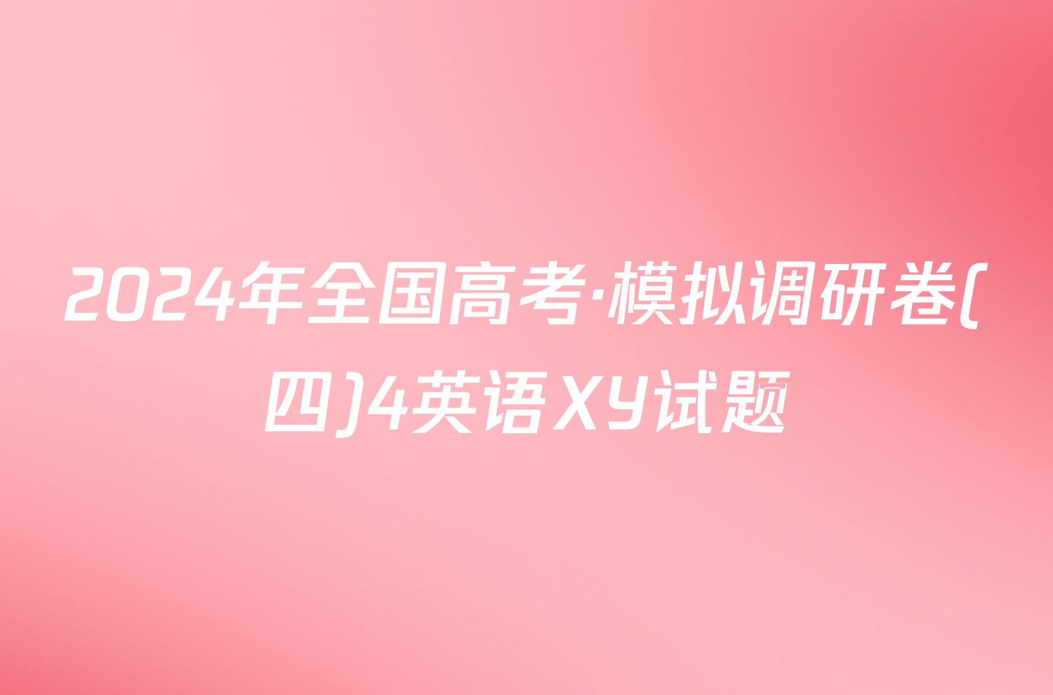 2024年全国高考·模拟调研卷(四)4英语XY试题