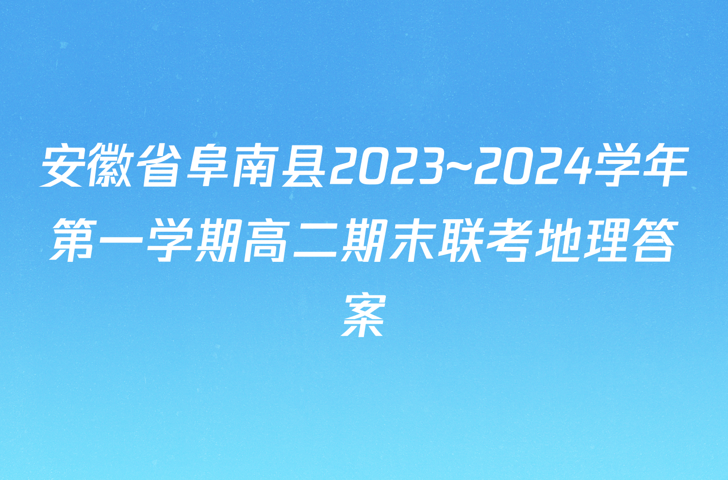 安徽省阜南县2023~2024学年第一学期高二期末联考地理答案