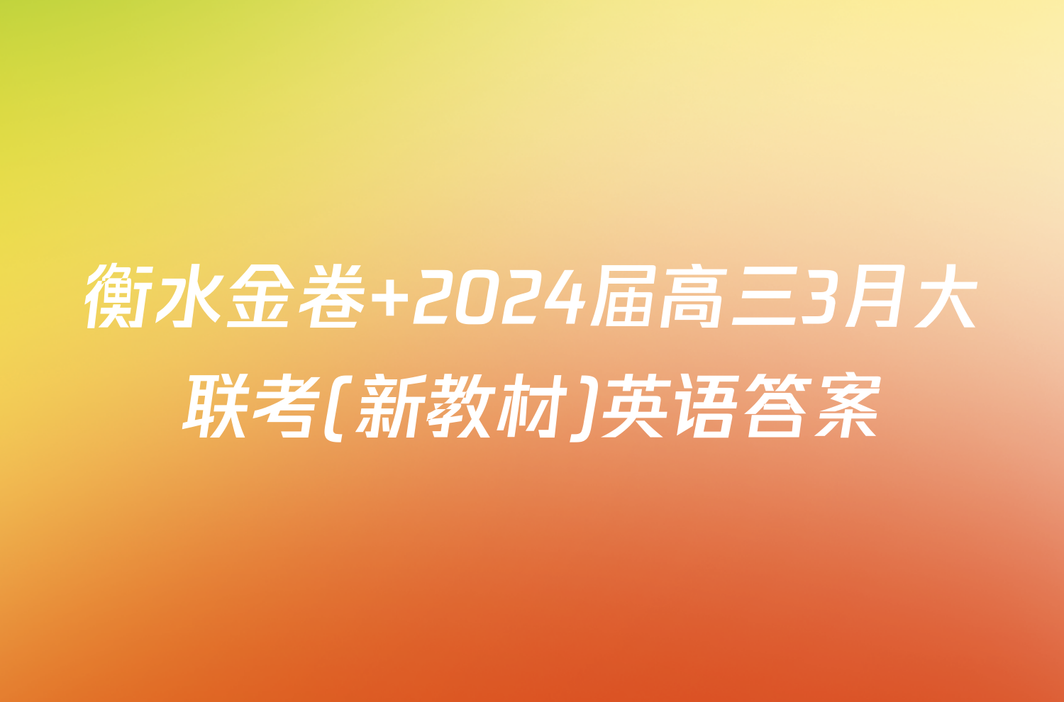 衡水金卷 2024届高三3月大联考(新教材)英语答案