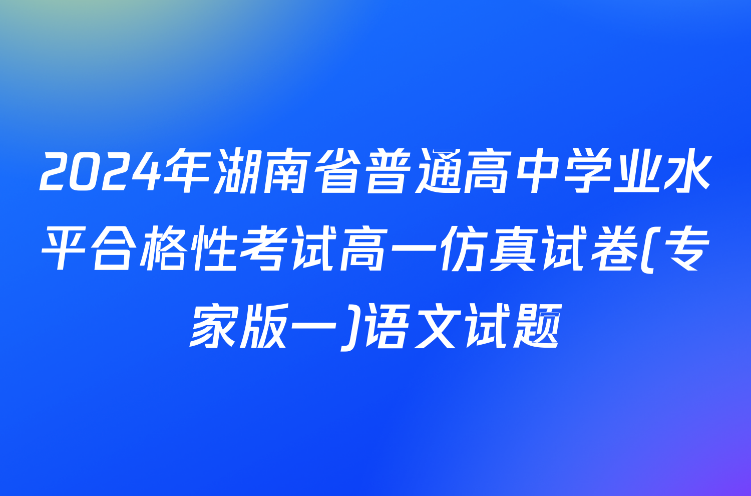 2024年湖南省普通高中学业水平合格性考试高一仿真试卷(专家版一)语文试题