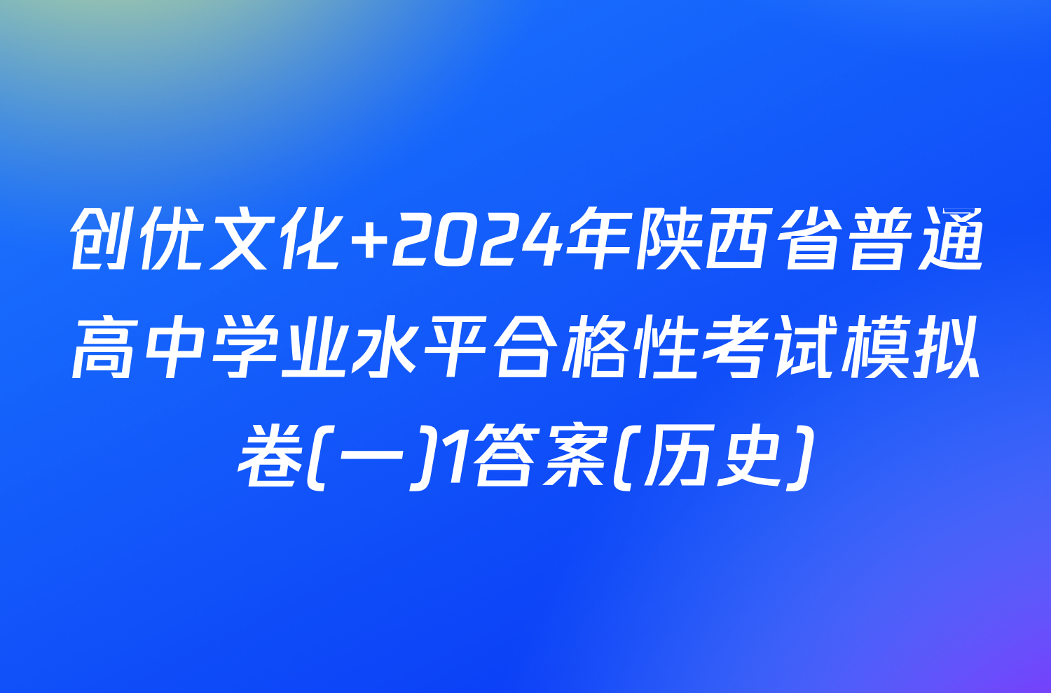 创优文化 2024年陕西省普通高中学业水平合格性考试模拟卷(一)1答案(历史)